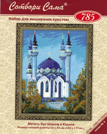 Мечеть Кул Шариф (Набор Риолис 785) №39518