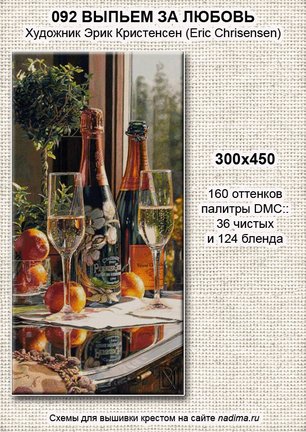 Выпьем за любовь от Натальи Синявской (Nadima) №164784