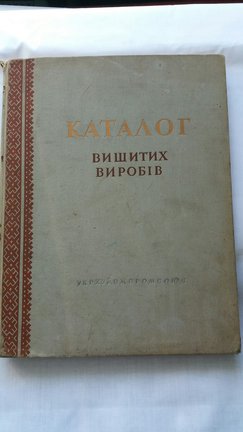 Каталог вышитых изделий 1958 года №171074