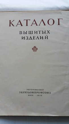 Каталог вышитых изделий 1958 года №171075