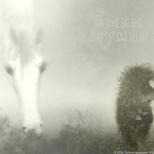 Схема вышивки «Ежик и лошадь в тумане»