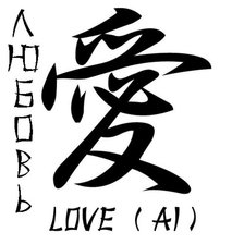 Иероглиф Любовь