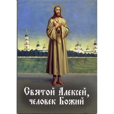 Оригинал схемы вышивки «Святой Алексей - Человек Божий.» (№1392848)