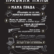 Схема вышивки «Постер Правила мамы rules mothers poster, схема вышивки»